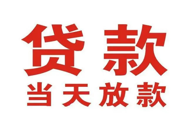 沛县个人上门借款|沛县24小私人借钱空放贷款|沛县附近无抵押借钱